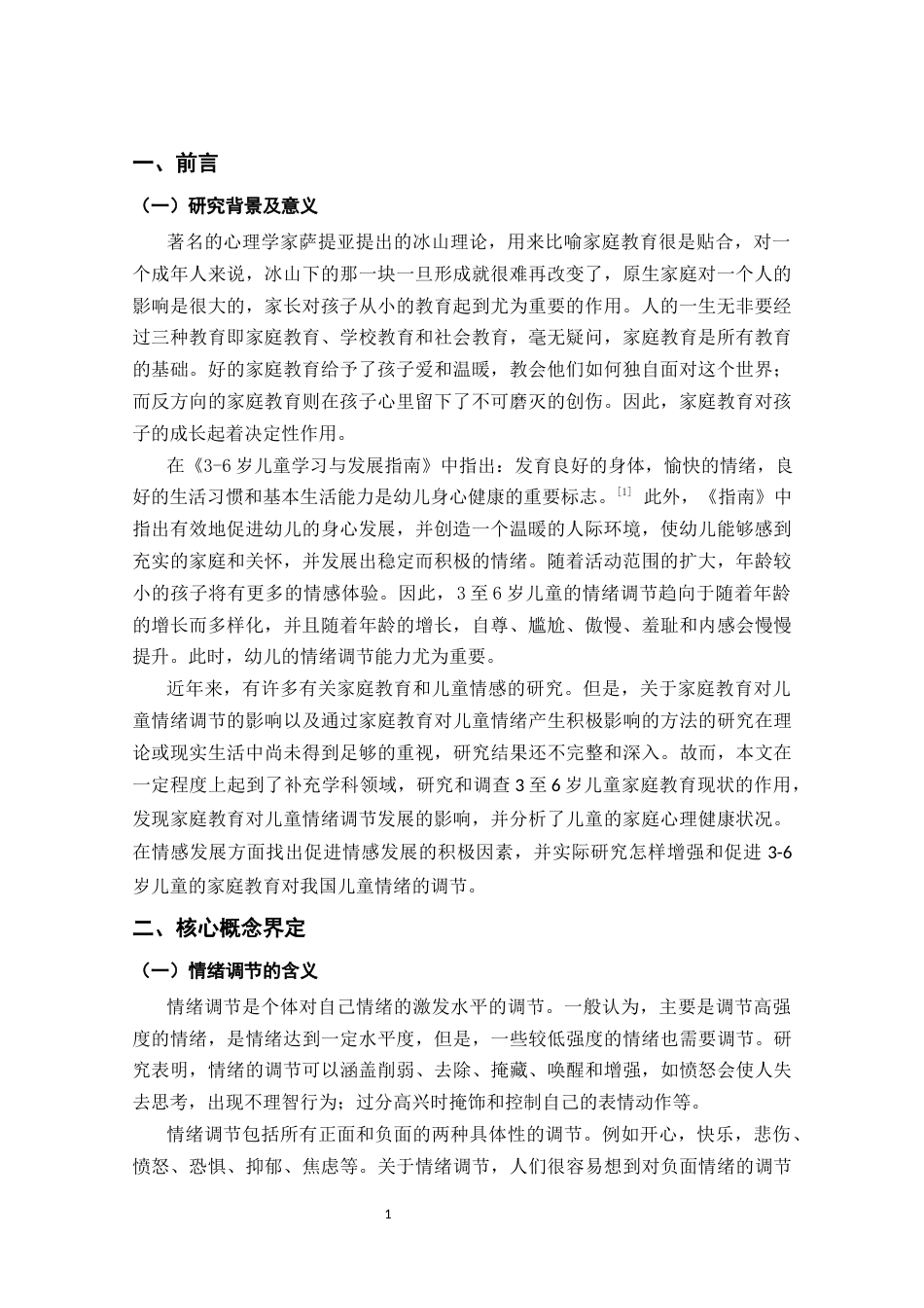 22年WP 家庭教育对3-6岁幼儿情绪调节的影响研究-约7924字符.docx_第5页