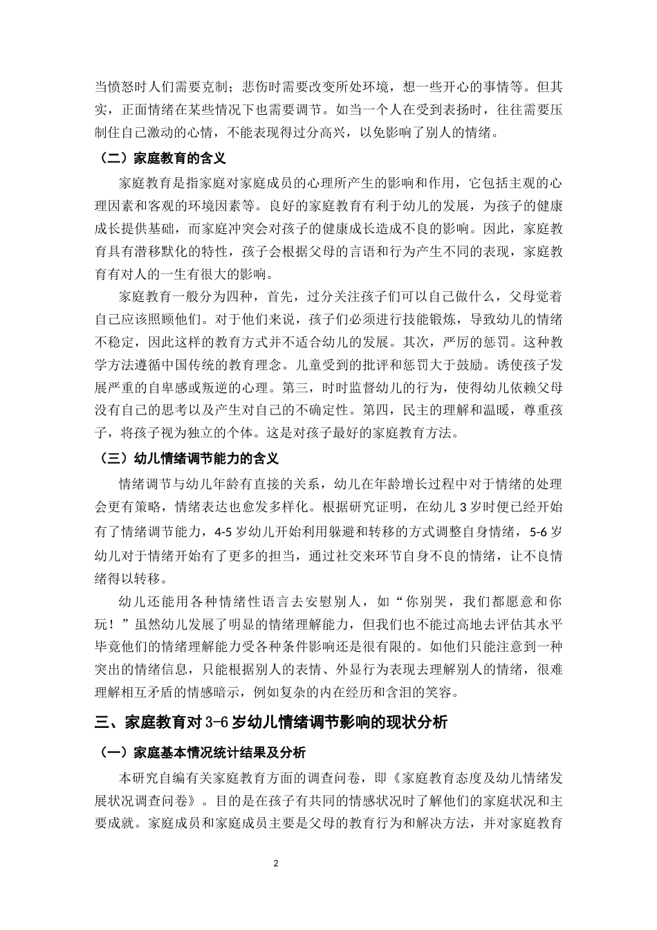 22年WP 家庭教育对3-6岁幼儿情绪调节的影响研究-约7924字符.docx_第6页