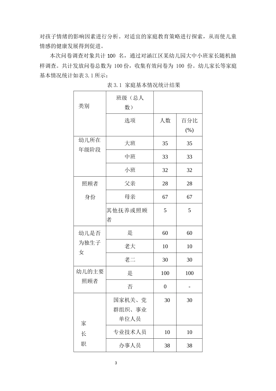 22年WP 家庭教育对3-6岁幼儿情绪调节的影响研究-约7924字符.docx_第7页