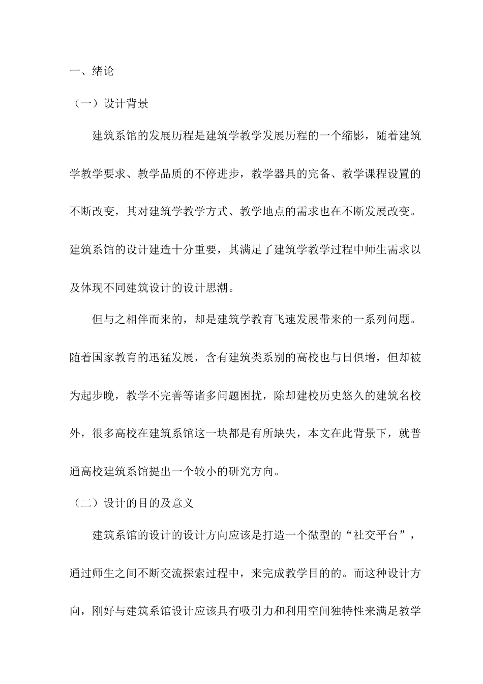 22年WP “交流·赋能”——西南财经大学天府学院建筑系馆设计-约7823字符.docx_第1页