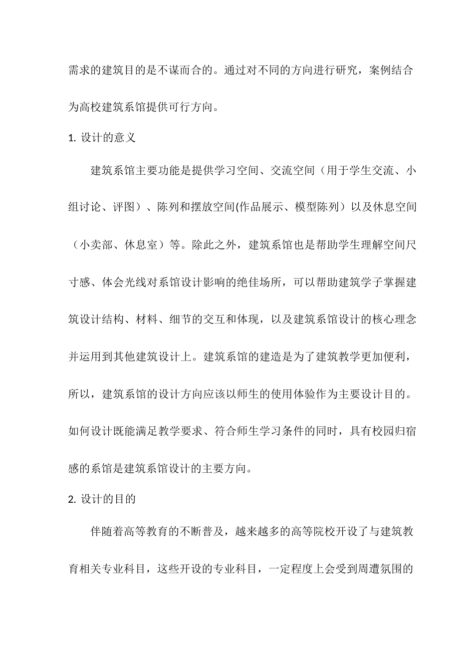 22年WP “交流·赋能”——西南财经大学天府学院建筑系馆设计-约7823字符.docx_第2页