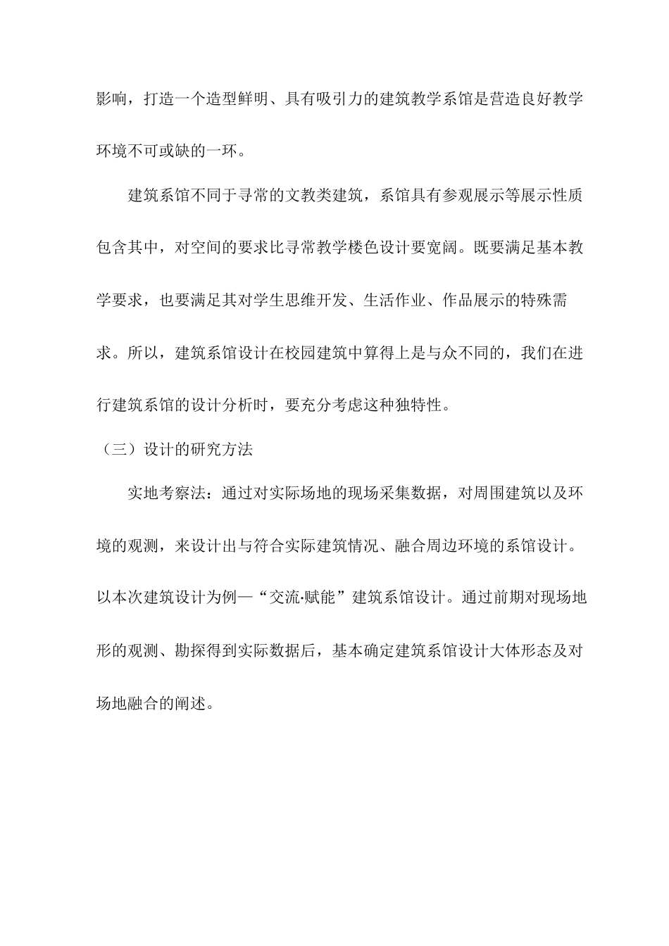 22年WP “交流·赋能”——西南财经大学天府学院建筑系馆设计-约7823字符.docx_第3页