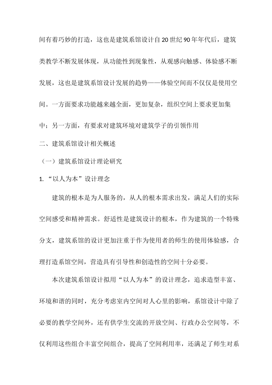 22年WP “交流·赋能”——西南财经大学天府学院建筑系馆设计-约7823字符.docx_第6页
