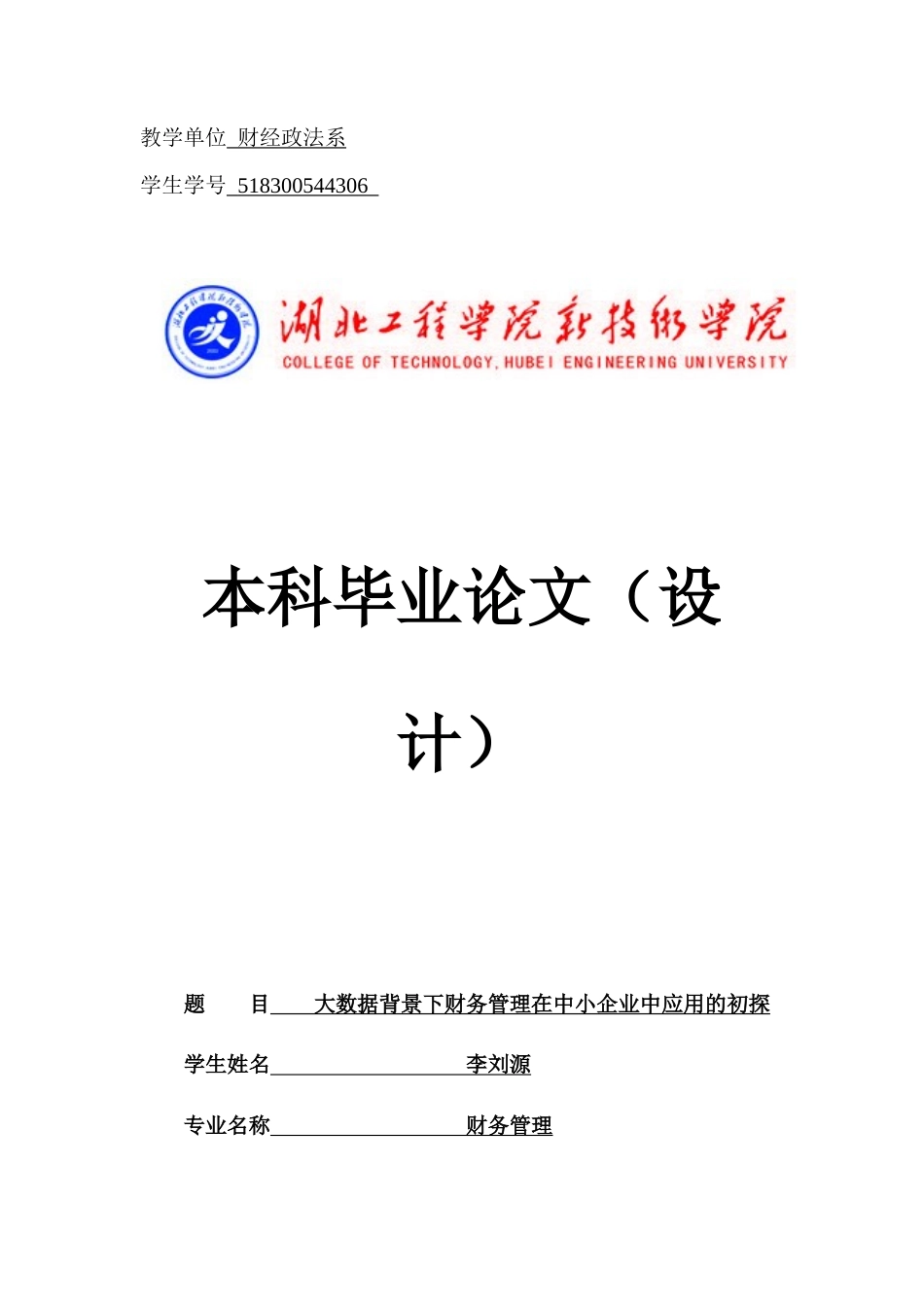 22年WP终稿 大数据背景下财务管理在中小企业中应用的初探 -约14011字符.docx_第1页
