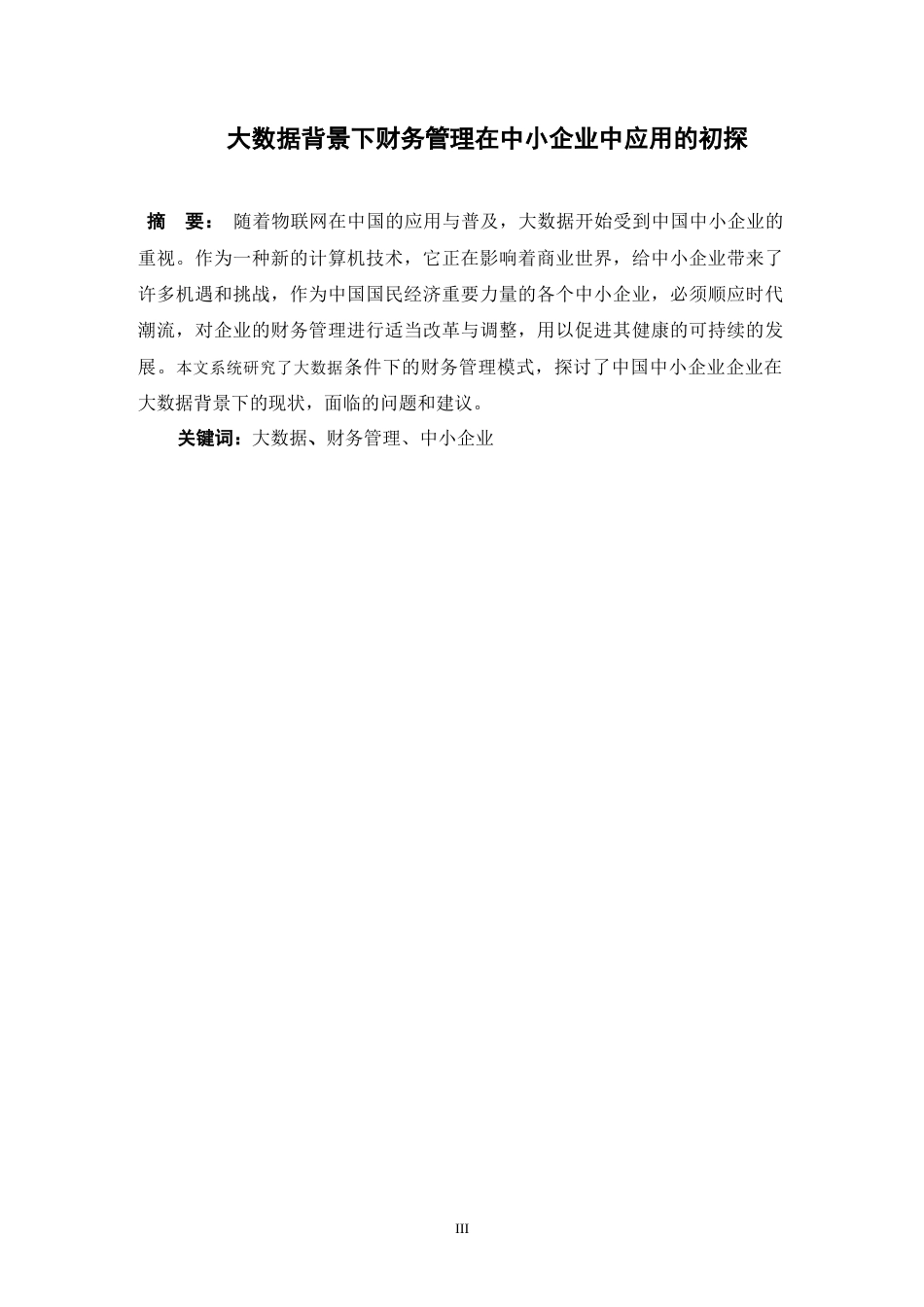 22年WP终稿 大数据背景下财务管理在中小企业中应用的初探 -约14011字符.docx_第3页