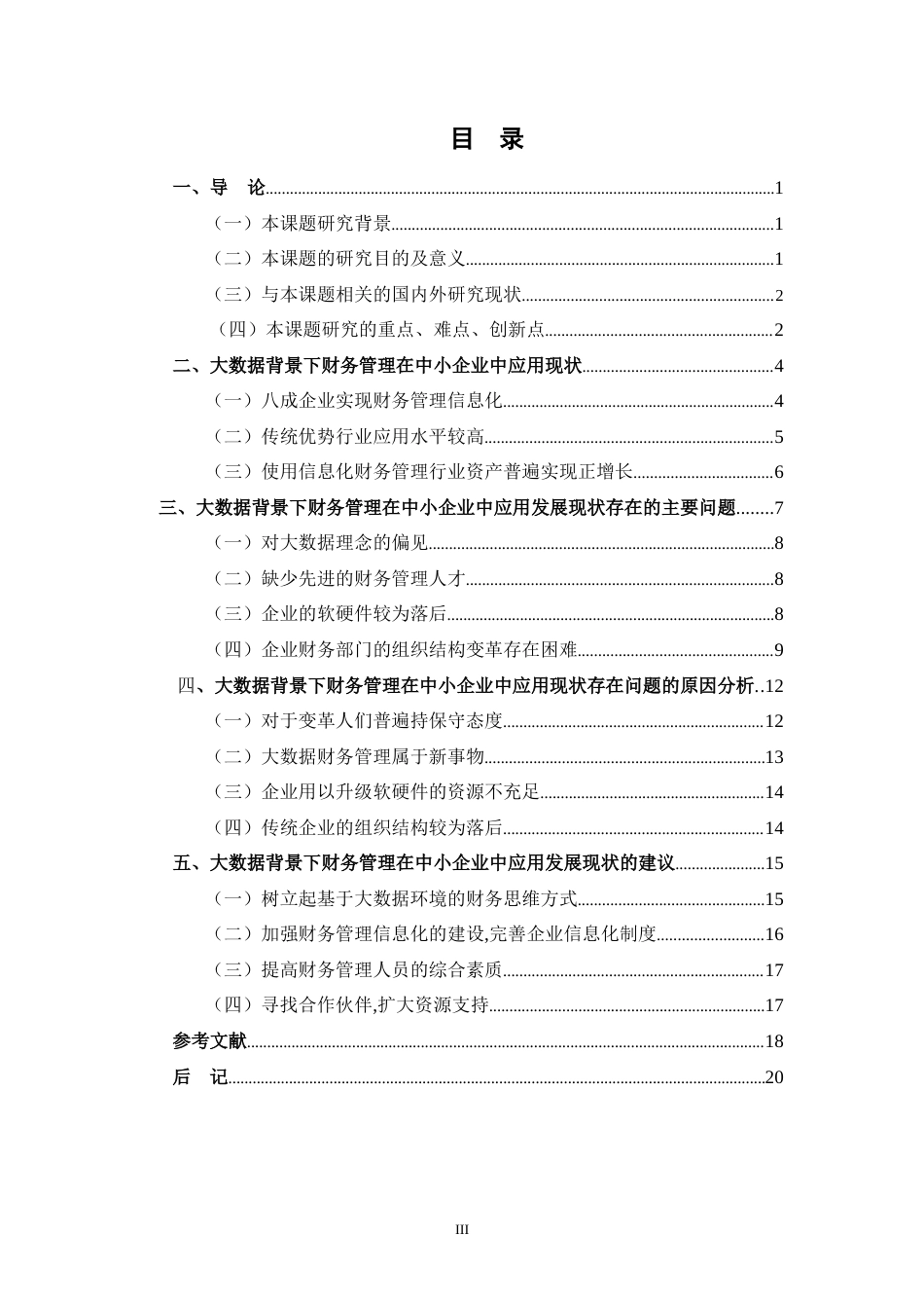 22年WP终稿 大数据背景下财务管理在中小企业中应用的初探 -约14011字符.docx_第5页