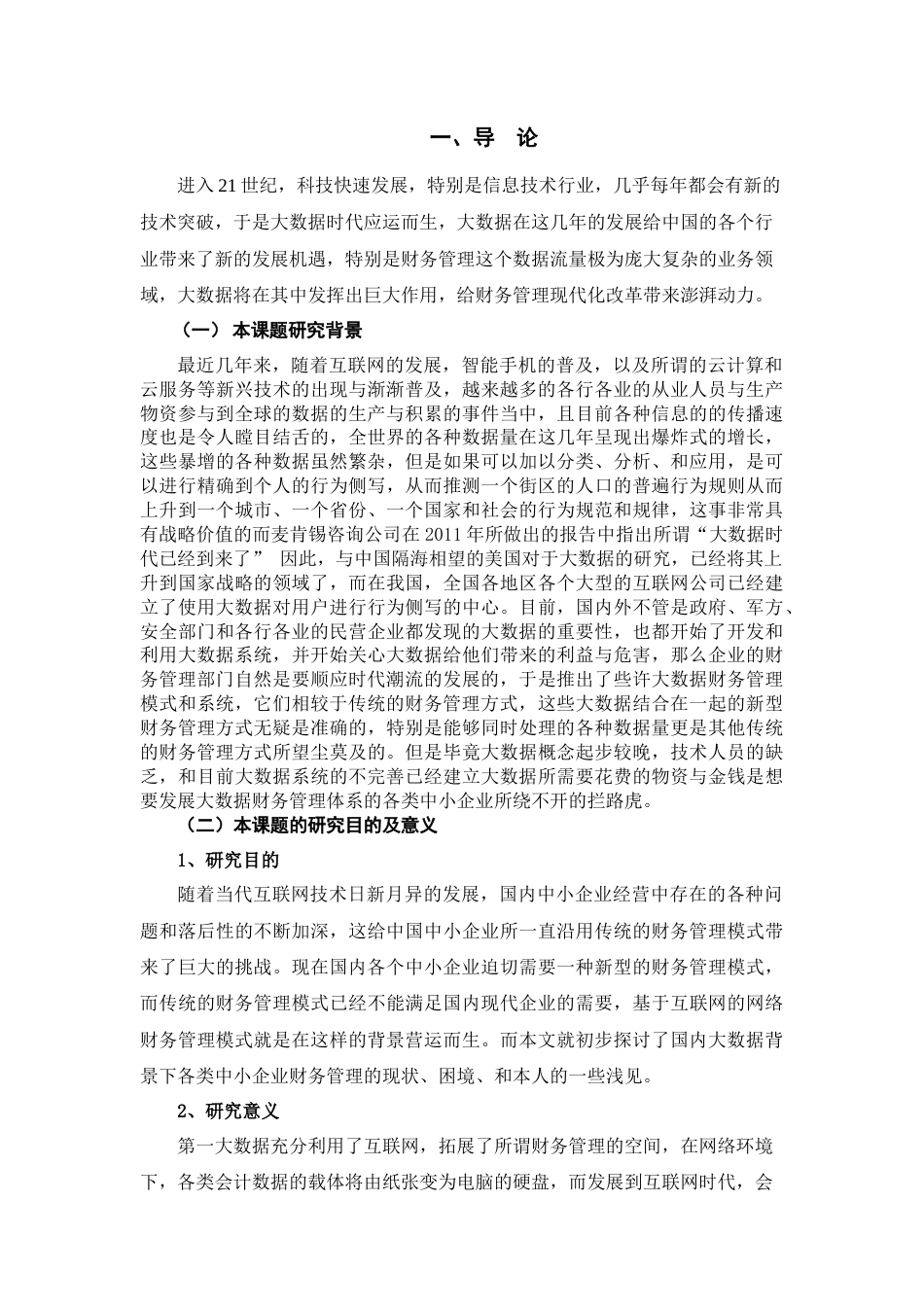 22年WP终稿 大数据背景下财务管理在中小企业中应用的初探 -约14011字符.docx_第6页