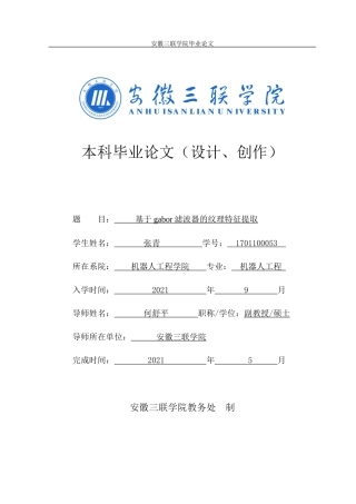 22年WP终稿 基于gabor滤波器的纹理特征提取-约15102字符.docx