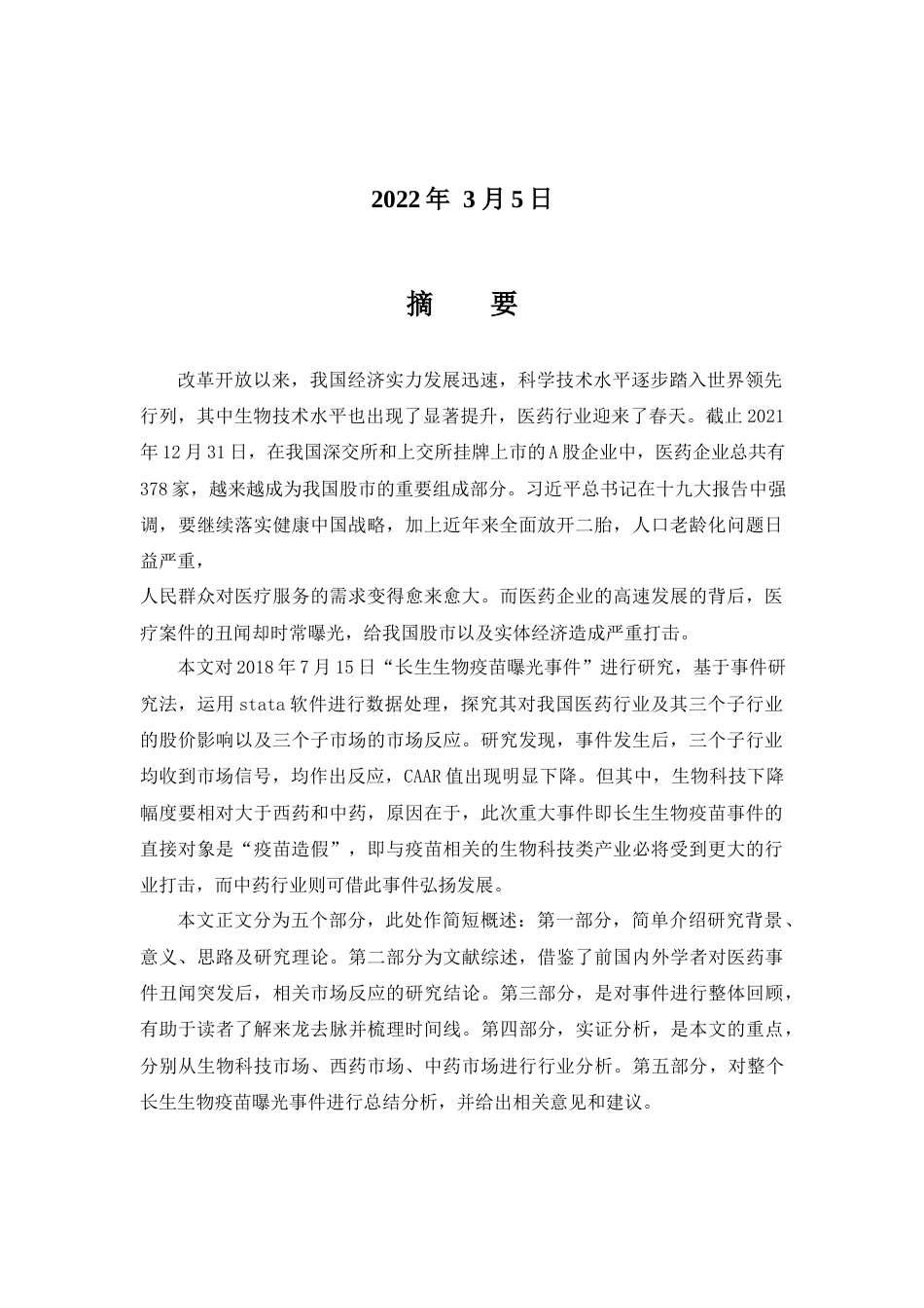 22年WP 张安林_长生生物疫苗事件曝光的市场反应1.0 - 副本-约20630字符.docx_第2页
