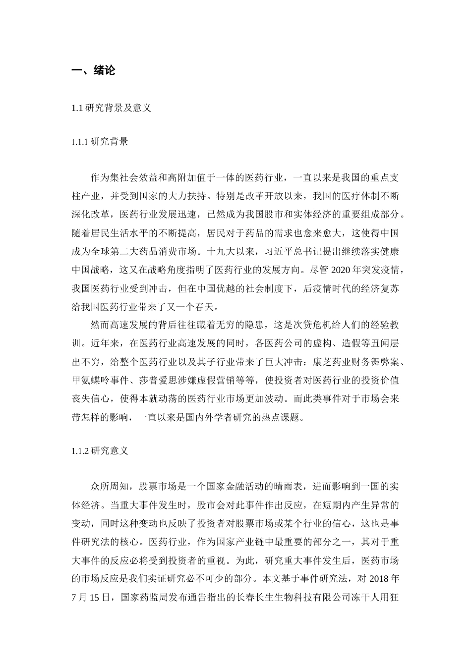 22年WP 张安林_长生生物疫苗事件曝光的市场反应1.0 - 副本-约20630字符.docx_第6页