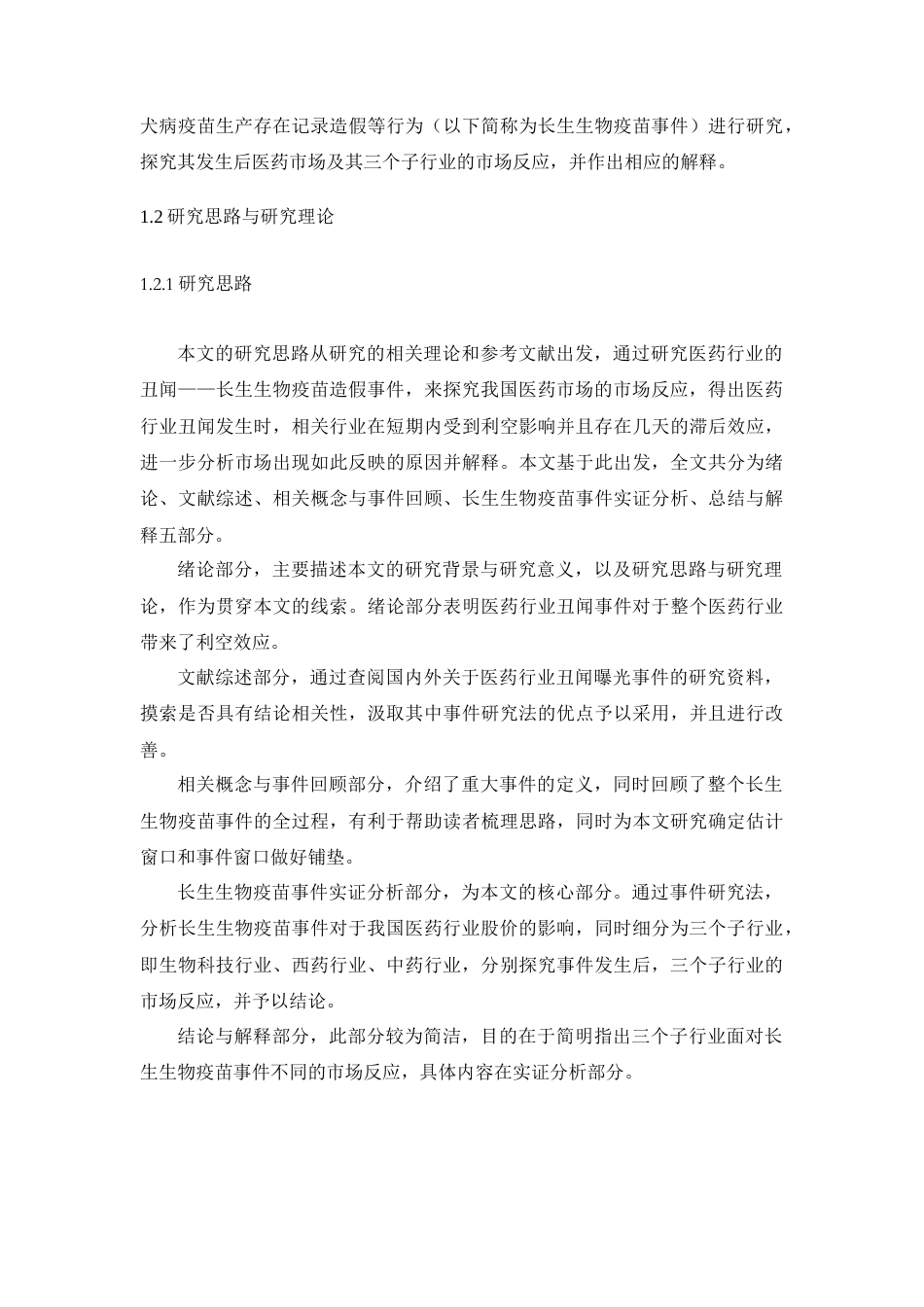 22年WP 张安林_长生生物疫苗事件曝光的市场反应1.0 - 副本-约20630字符.docx_第7页