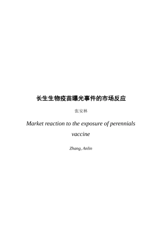 22年WP 张安林_长生生物疫苗事件曝光的市场反应1.0 - 副本-约20630字符.docx