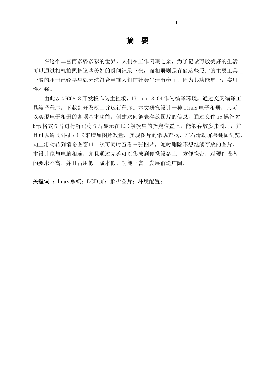 22年WP 电信工程及管理 电子相册设计  关键词 ：linux系统；LCD屏；解析图片；环境配置-约17243字符.docx_第3页