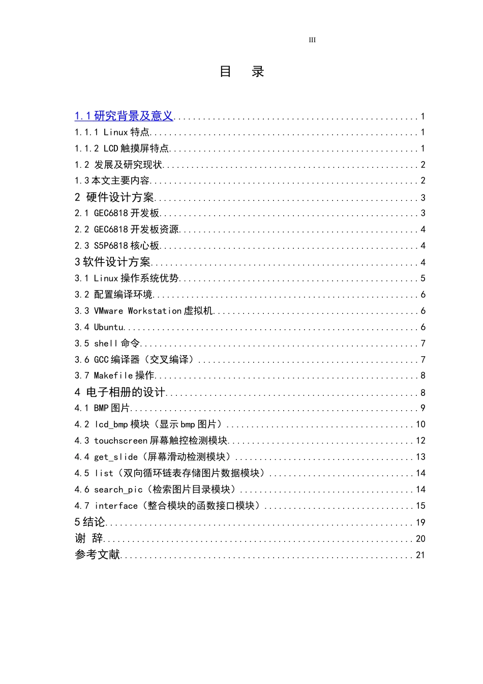 22年WP 电信工程及管理 电子相册设计  关键词 ：linux系统；LCD屏；解析图片；环境配置-约17243字符.docx_第5页