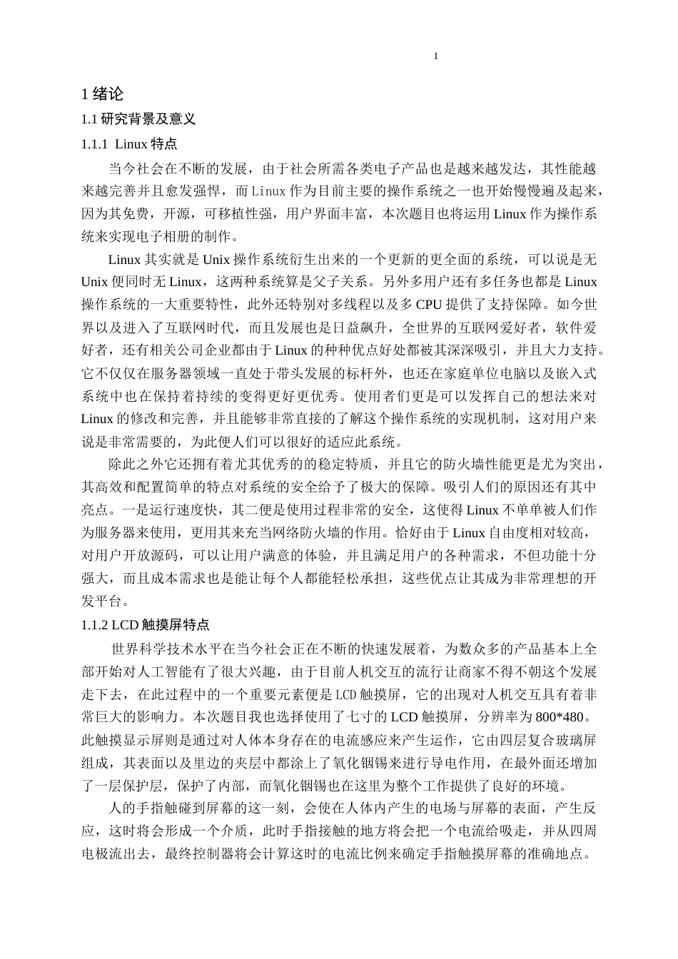 22年WP 电信工程及管理 电子相册设计  关键词 ：linux系统；LCD屏；解析图片；环境配置-约17243字符.docx_第6页