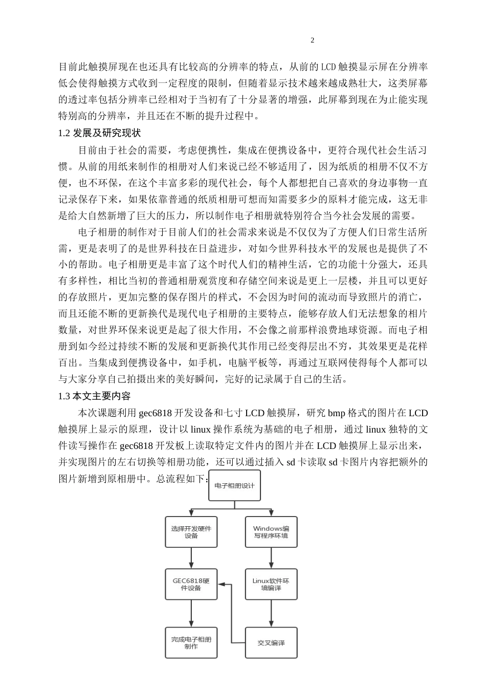 22年WP 电信工程及管理 电子相册设计  关键词 ：linux系统；LCD屏；解析图片；环境配置-约17243字符.docx_第7页