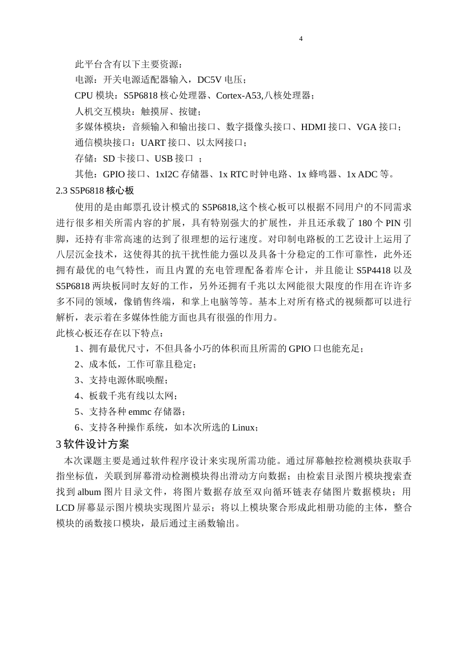22年WP 电信工程及管理 电子相册设计  关键词 ：linux系统；LCD屏；解析图片；环境配置-约17243字符.docx_第9页