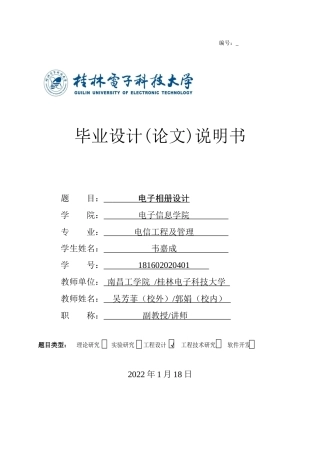 22年WP 电信工程及管理 电子相册设计  关键词 ：linux系统；LCD屏；解析图片；环境配置-约17243字符.docx
