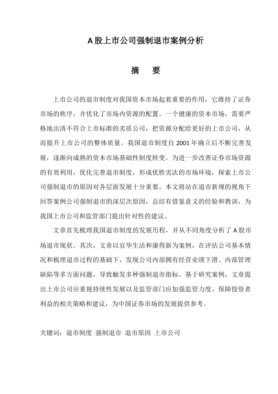 22年WP A股上市公司强制退市案例分析-约27836字符.docx_第1页