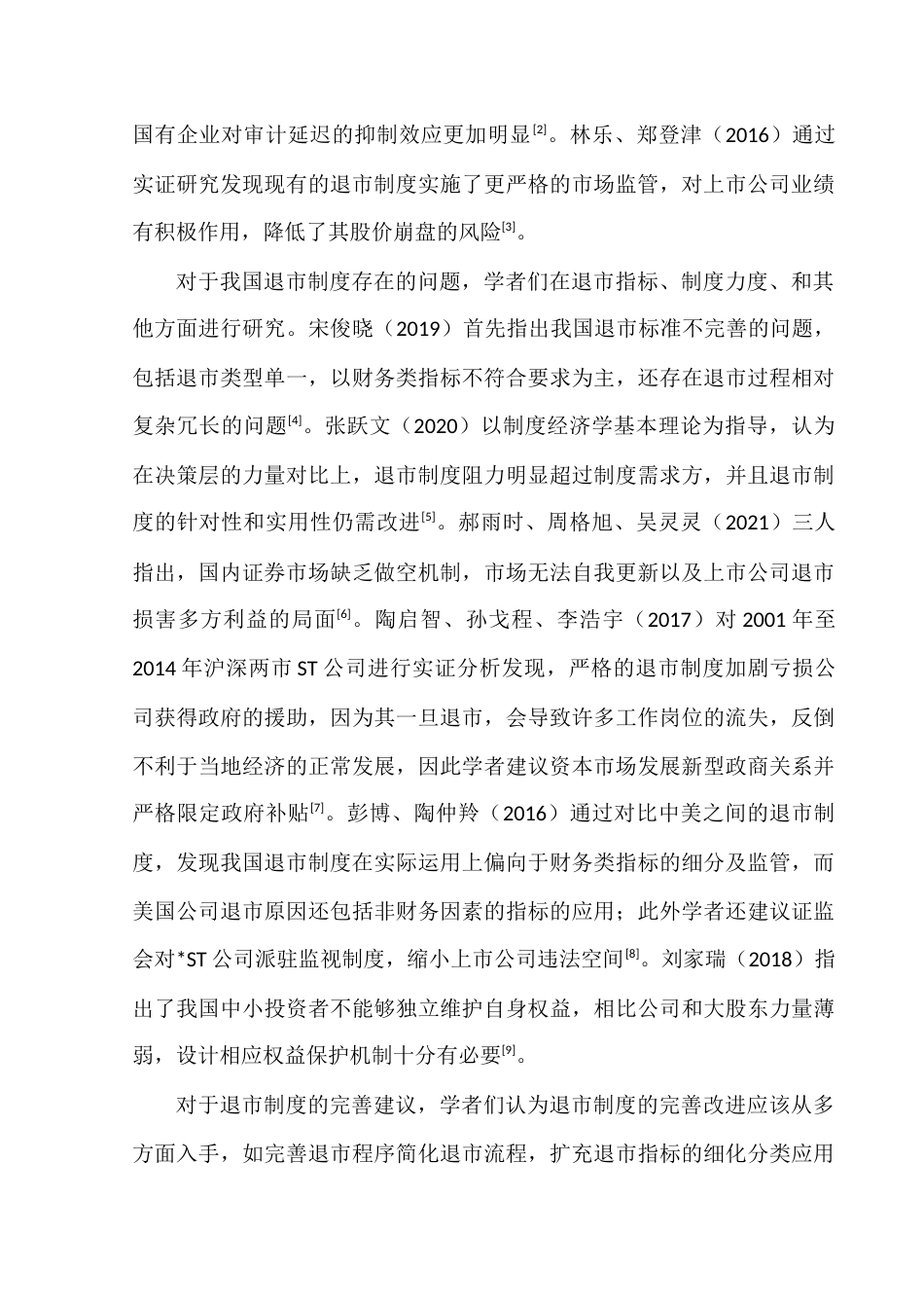 22年WP A股上市公司强制退市案例分析-约27836字符.docx_第6页