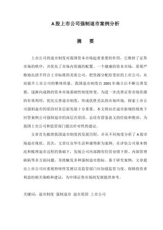 22年WP A股上市公司强制退市案例分析-约27836字符.docx