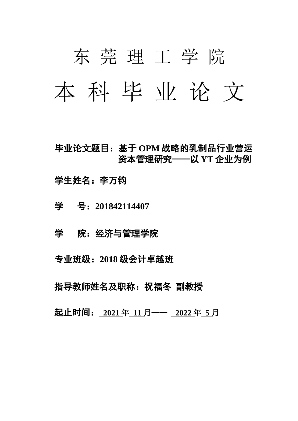 22年WP 基于OPM战略的乳制品行业营运资本管理研究——以YT企业为例-约19221字符.docx_第1页