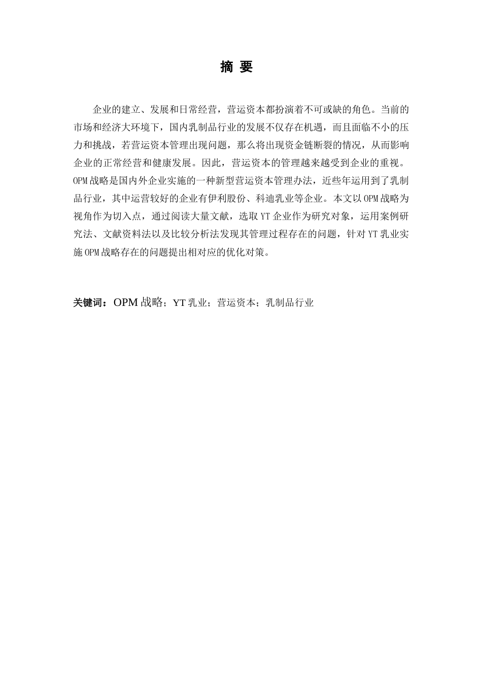 22年WP 基于OPM战略的乳制品行业营运资本管理研究——以YT企业为例-约19221字符.docx_第2页