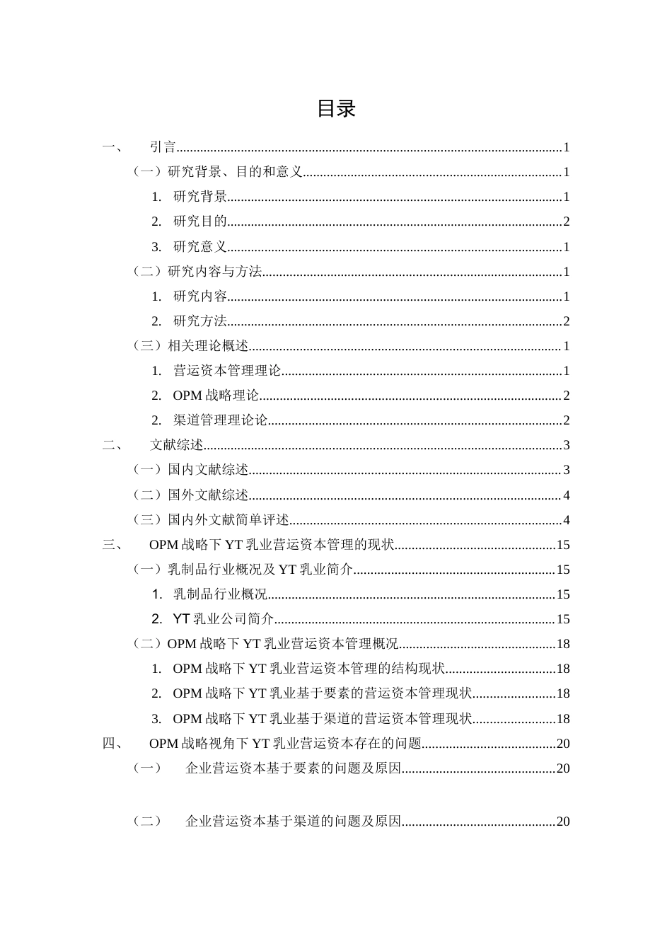 22年WP 基于OPM战略的乳制品行业营运资本管理研究——以YT企业为例-约19221字符.docx_第4页