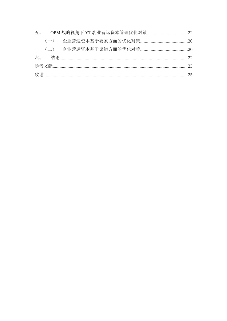 22年WP 基于OPM战略的乳制品行业营运资本管理研究——以YT企业为例-约19221字符.docx_第5页