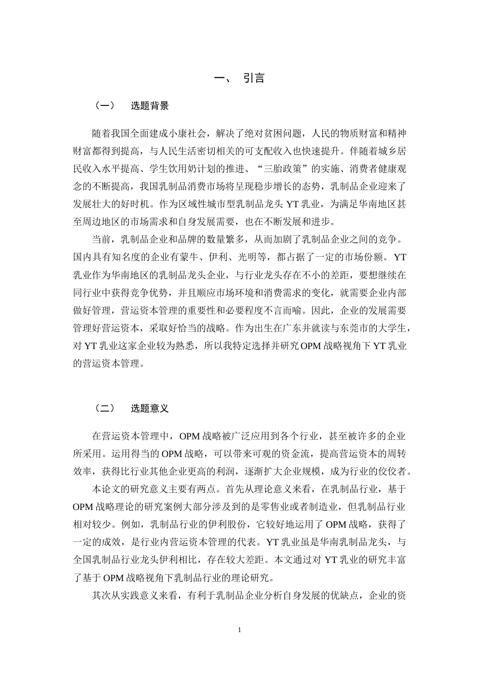 22年WP 基于OPM战略的乳制品行业营运资本管理研究——以YT企业为例-约19221字符.docx_第6页