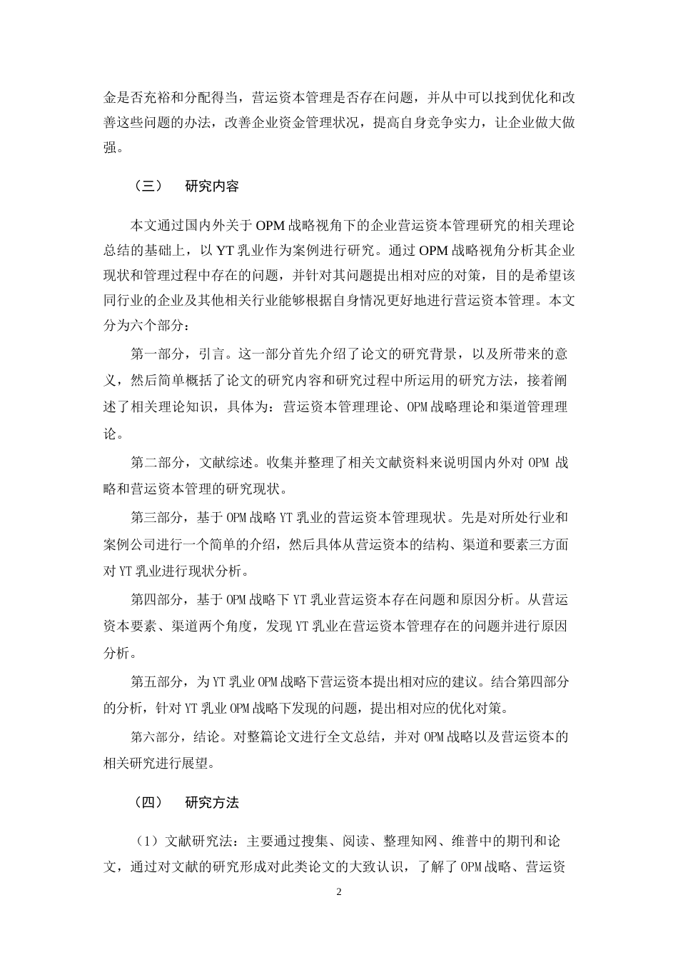 22年WP 基于OPM战略的乳制品行业营运资本管理研究——以YT企业为例-约19221字符.docx_第7页
