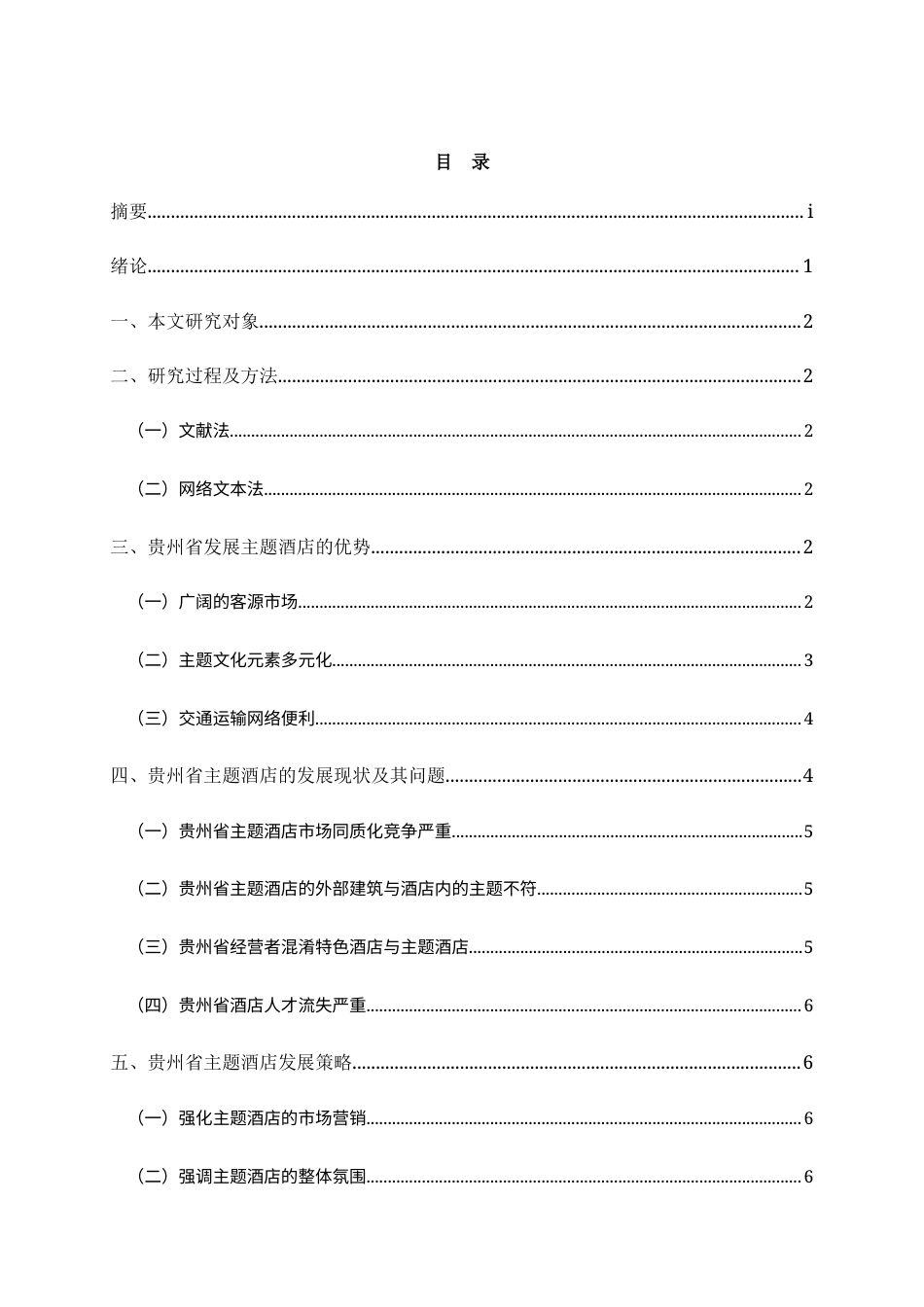 22年WP终稿 _贵州省主题酒店的发展现状研究-约10187字符.docx_第1页