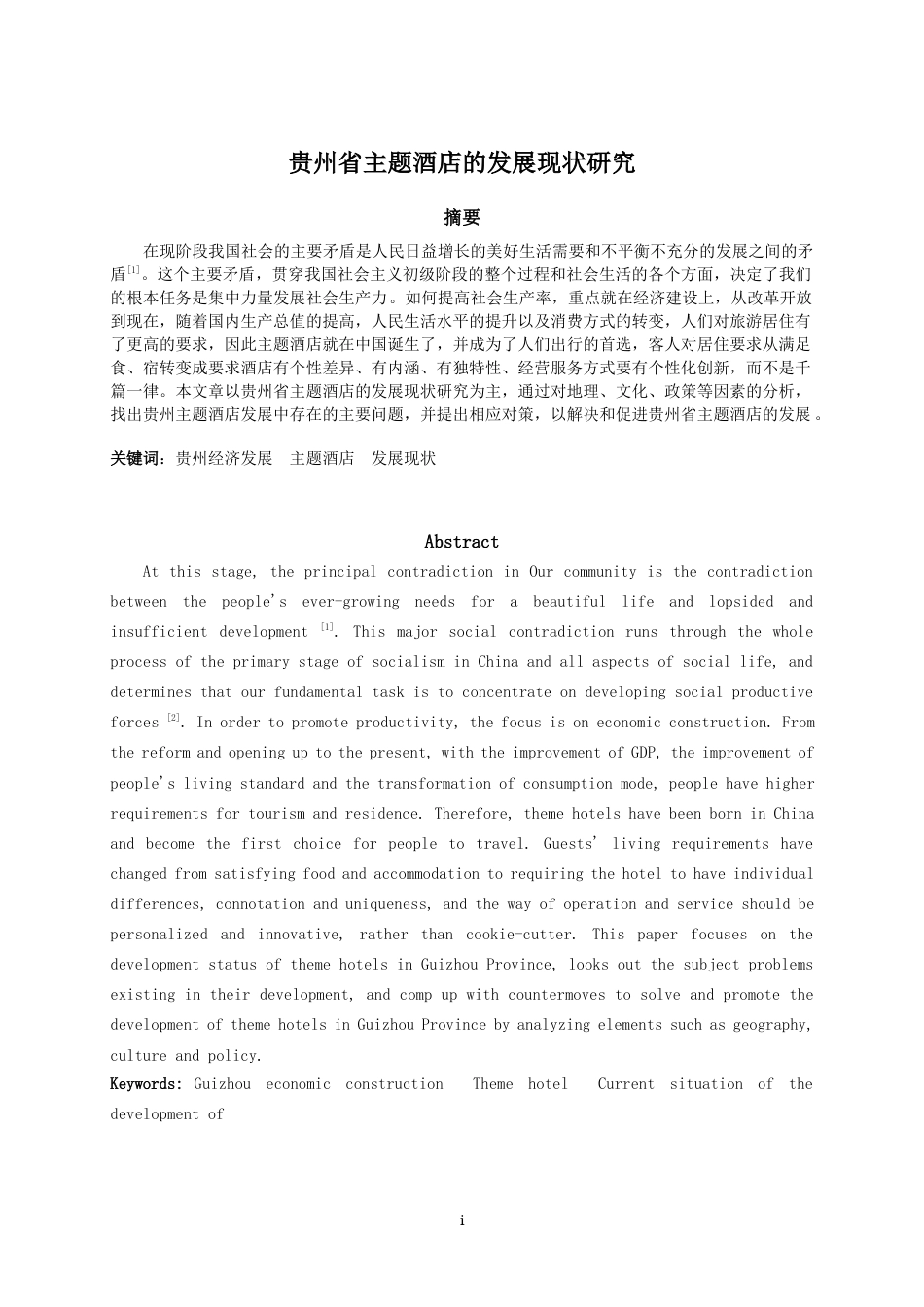 22年WP终稿 _贵州省主题酒店的发展现状研究-约10187字符.docx_第3页