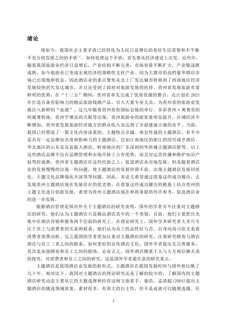 22年WP终稿 _贵州省主题酒店的发展现状研究-约10187字符.docx_第4页