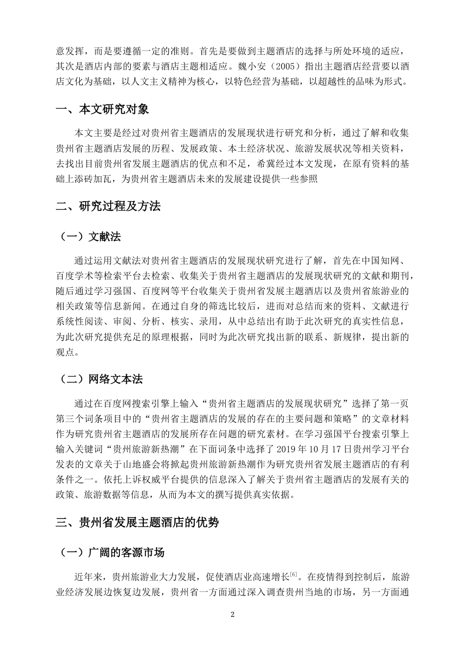 22年WP终稿 _贵州省主题酒店的发展现状研究-约10187字符.docx_第5页