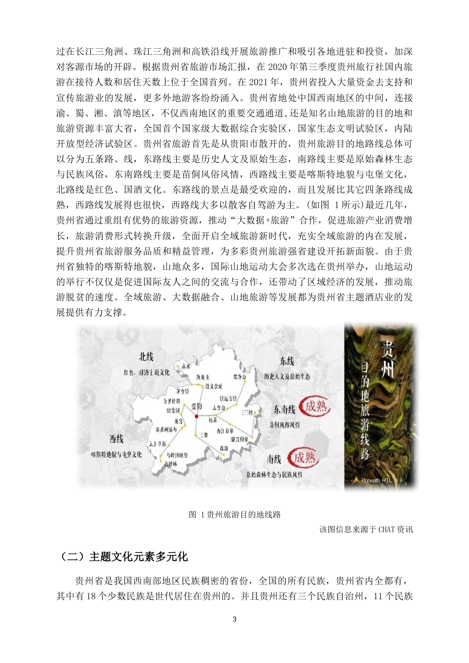 22年WP终稿 _贵州省主题酒店的发展现状研究-约10187字符.docx_第6页