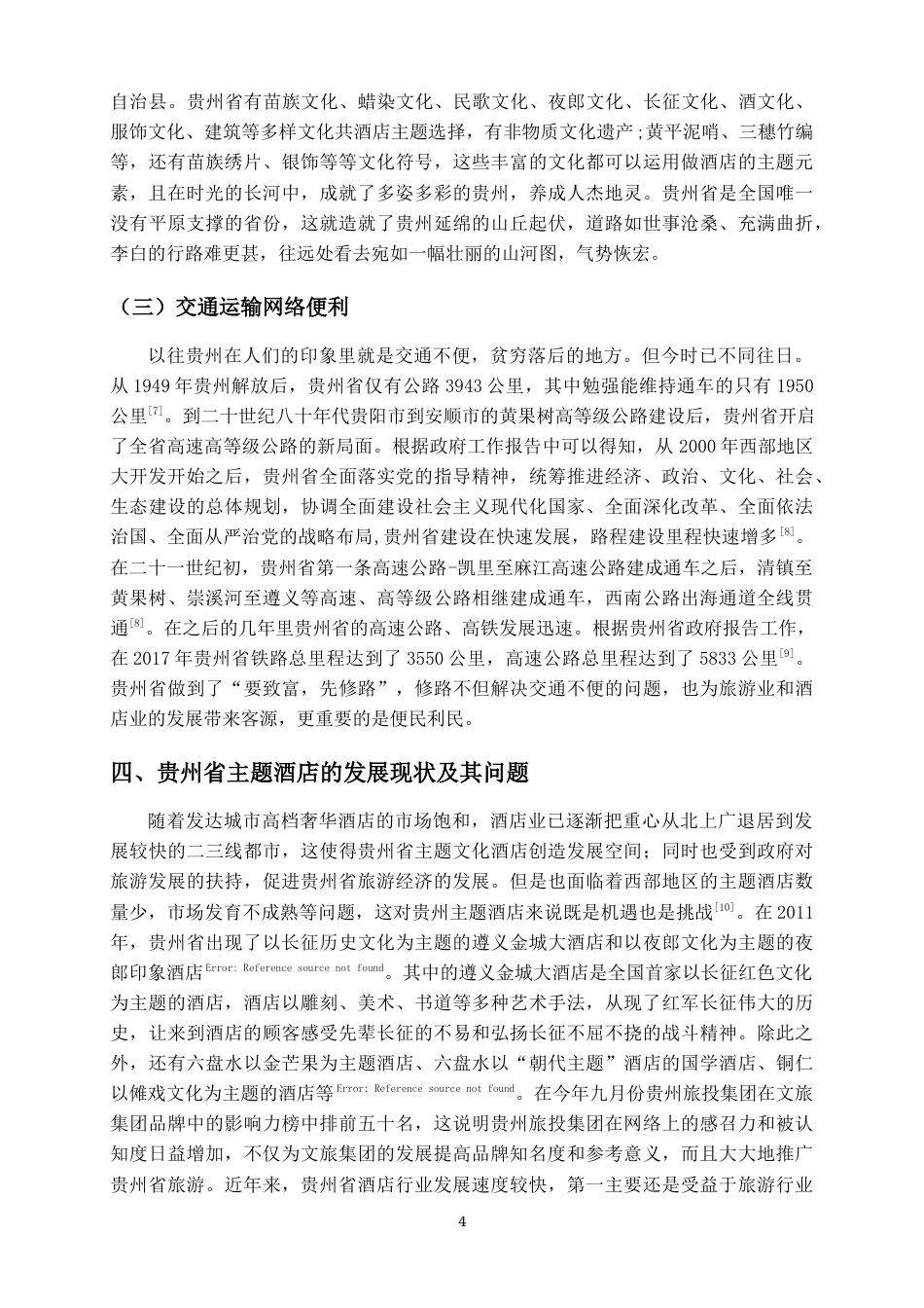 22年WP终稿 _贵州省主题酒店的发展现状研究-约10187字符.docx_第7页
