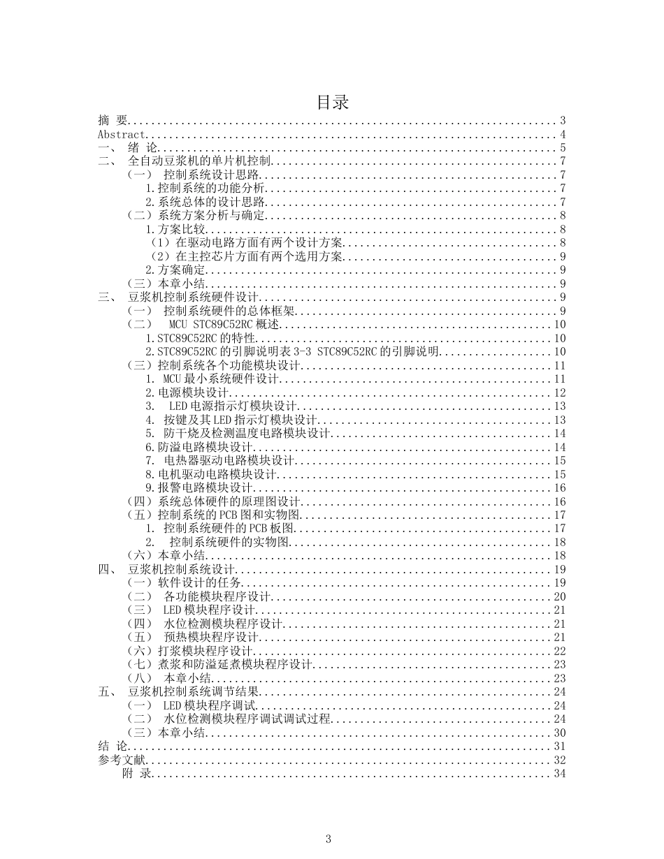 22年WP 基于51单片机智能全自动豆浆机-约17668字符.docx_第3页