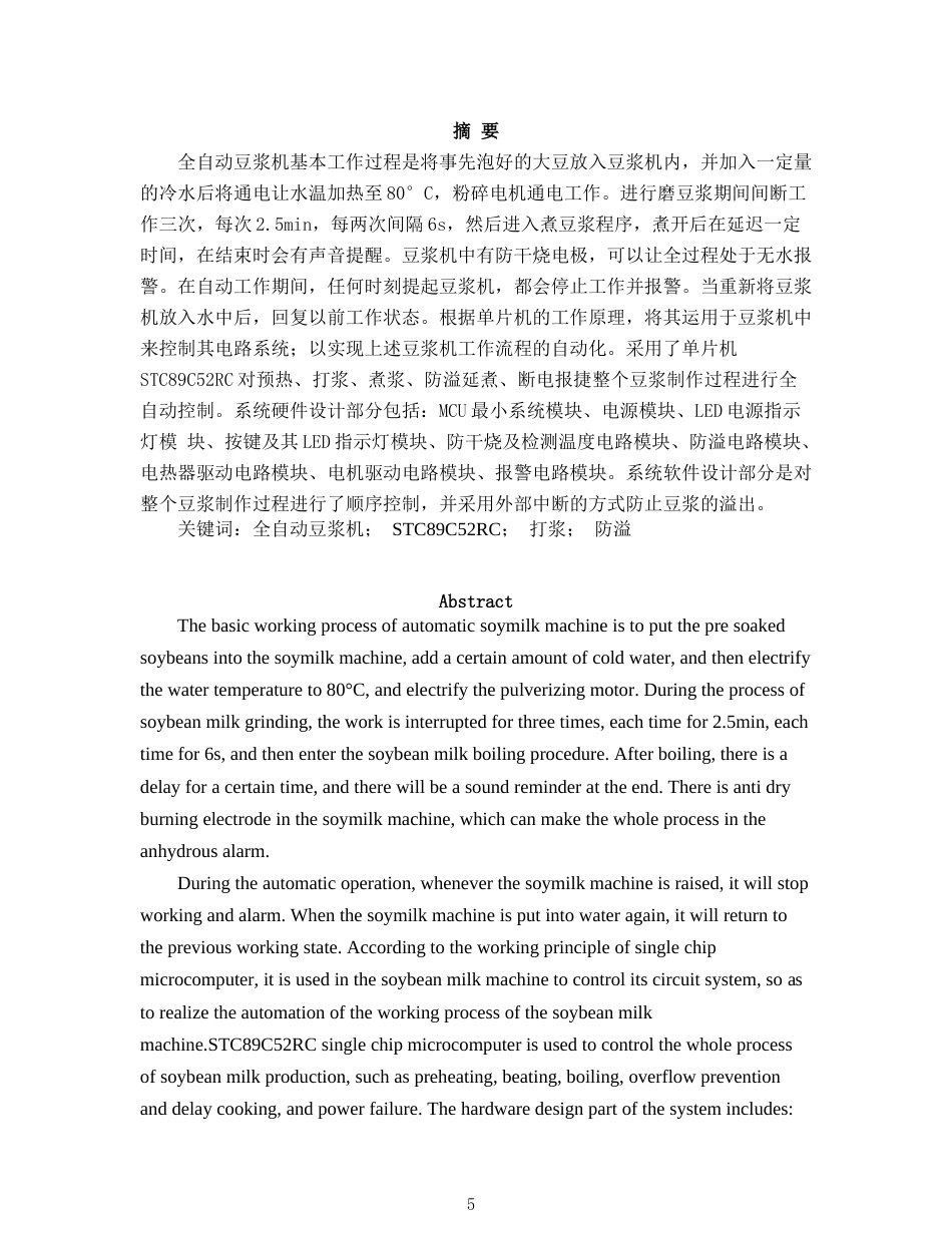 22年WP 基于51单片机智能全自动豆浆机-约17668字符.docx_第5页