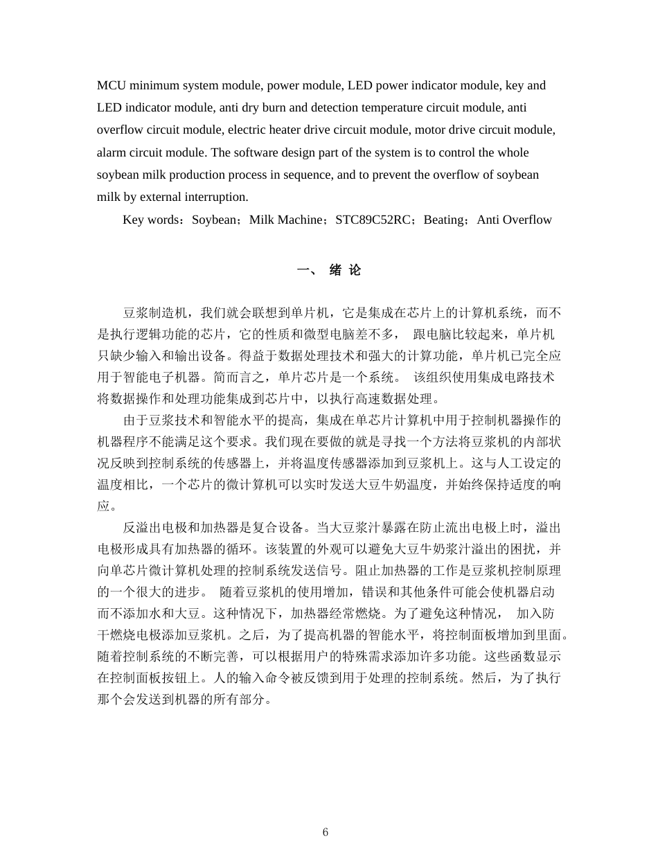 22年WP 基于51单片机智能全自动豆浆机-约17668字符.docx_第6页