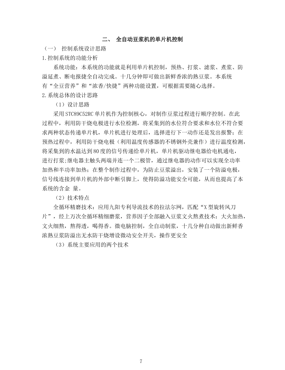 22年WP 基于51单片机智能全自动豆浆机-约17668字符.docx_第7页
