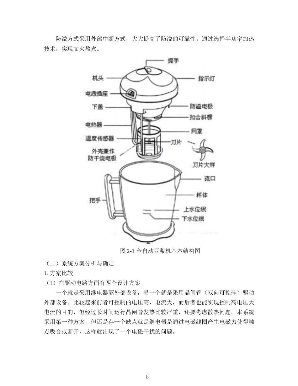 22年WP 基于51单片机智能全自动豆浆机-约17668字符.docx_第8页