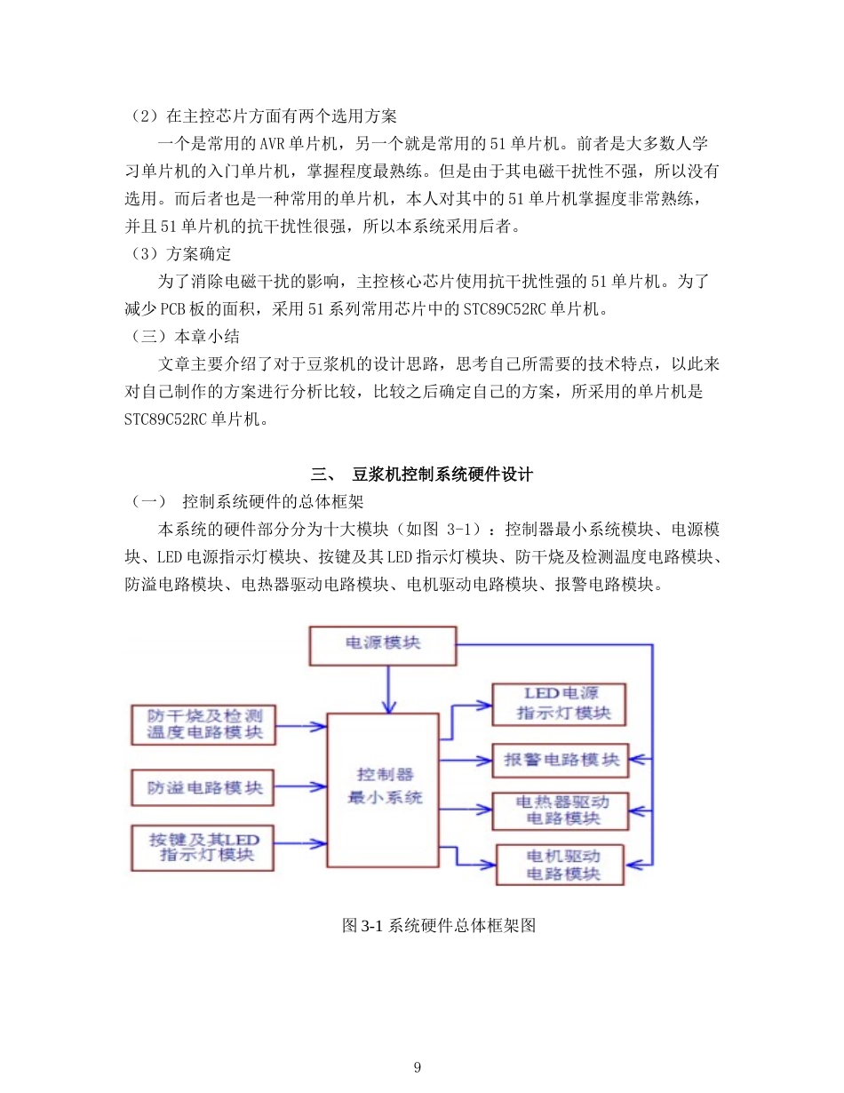 22年WP 基于51单片机智能全自动豆浆机-约17668字符.docx_第9页