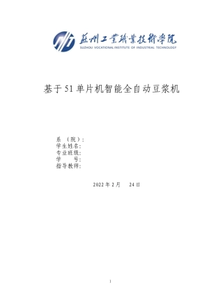22年WP 基于51单片机智能全自动豆浆机-约17668字符.docx