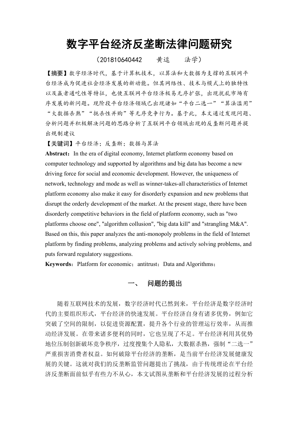 22年WP 数字平台经济反垄断问题浅析-约10424字符.pdf_第3页