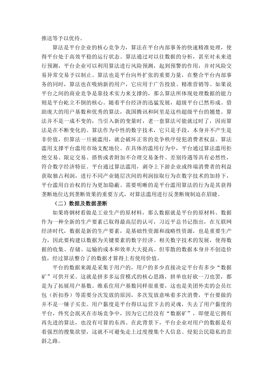 22年WP 数字平台经济反垄断问题浅析-约10424字符.pdf_第5页