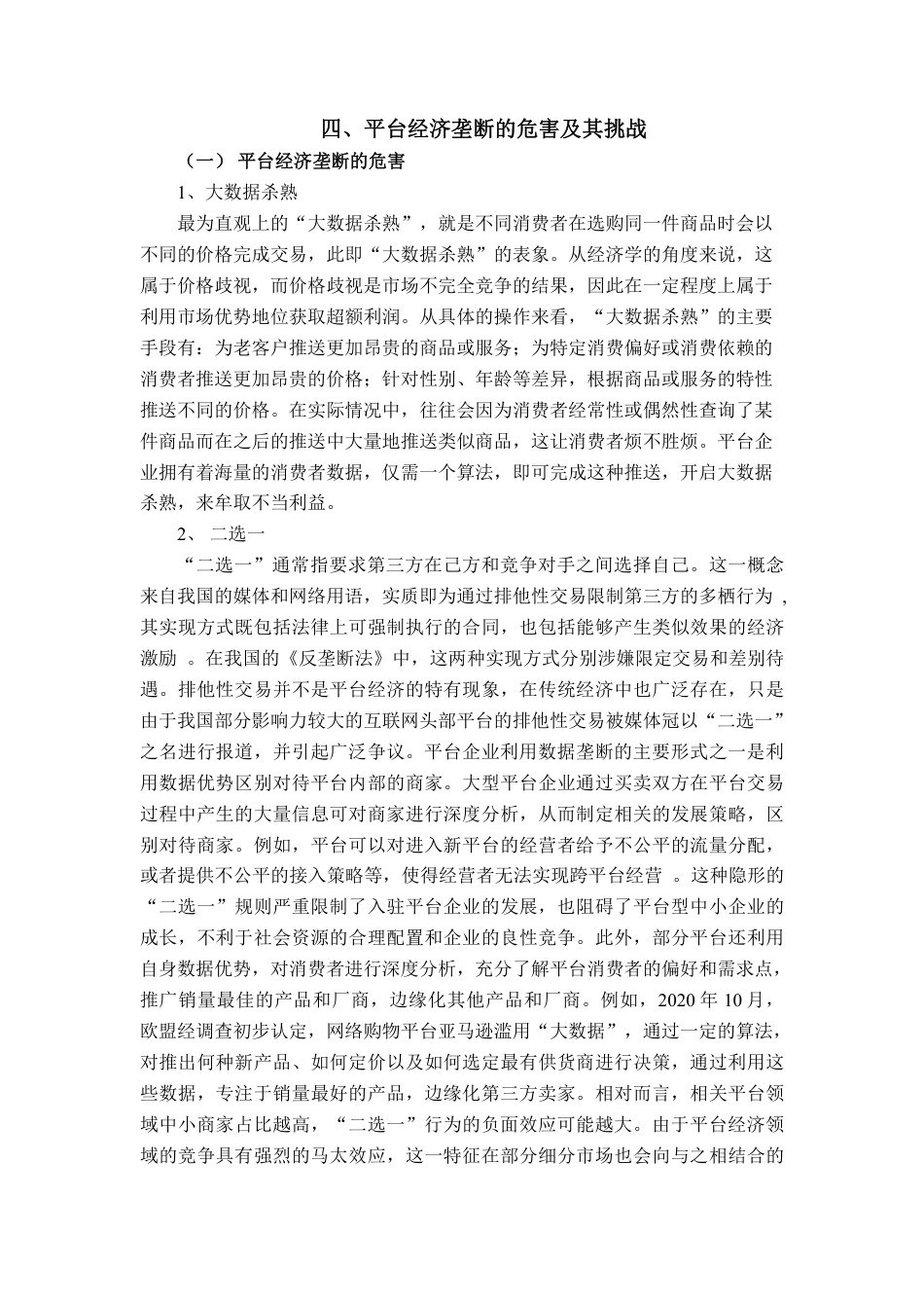 22年WP 数字平台经济反垄断问题浅析-约10424字符.pdf_第6页