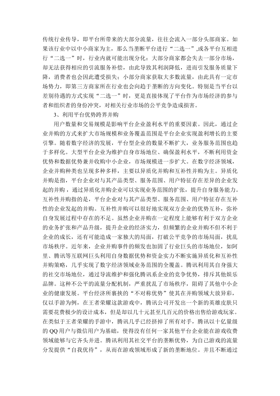 22年WP 数字平台经济反垄断问题浅析-约10424字符.pdf_第7页