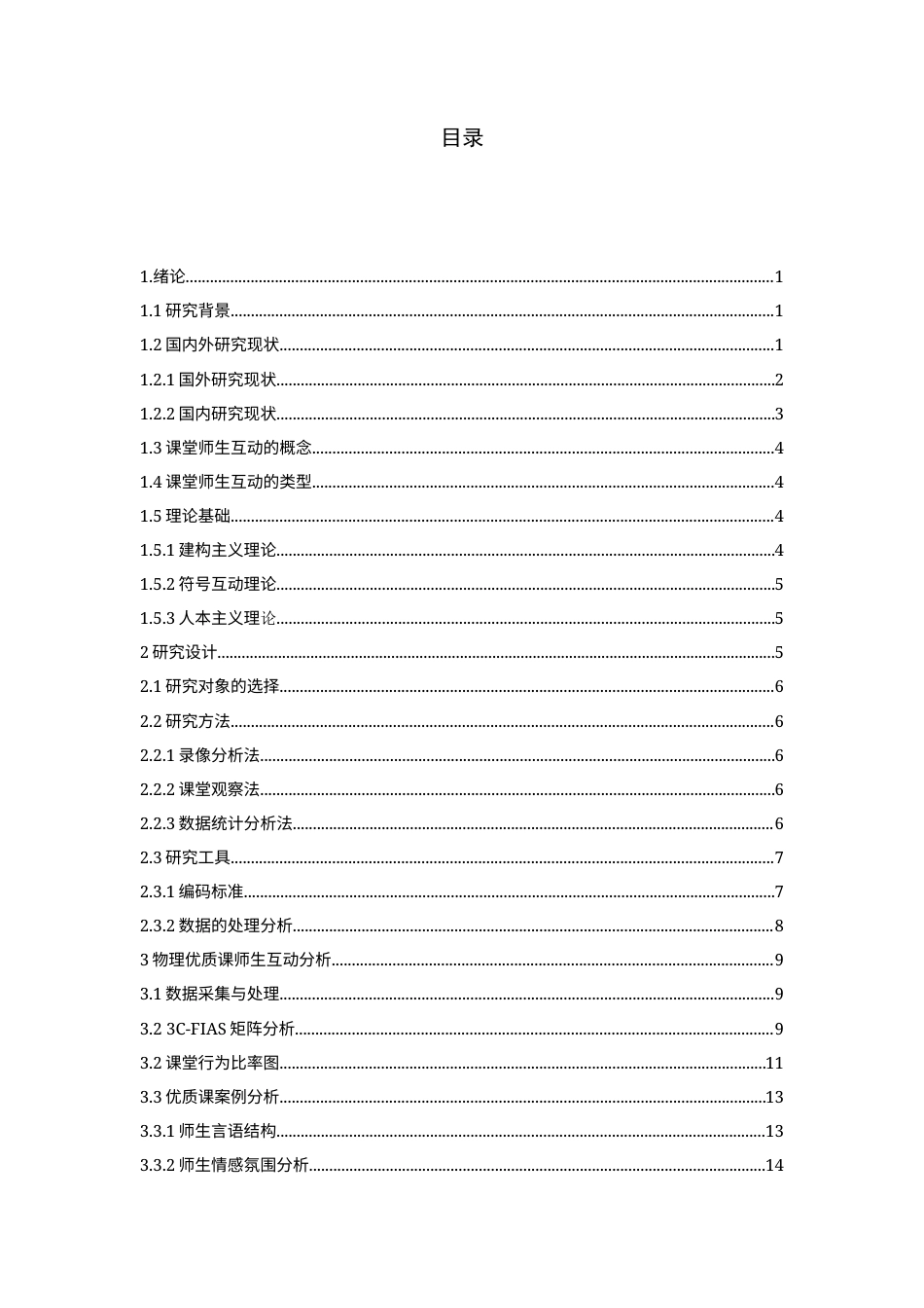 22年WP 中学物理课堂师生互动研究-约18153字符.docx_第3页