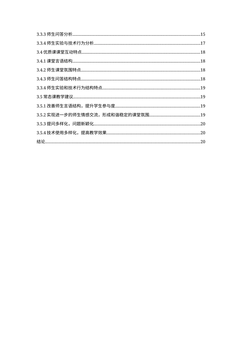 22年WP 中学物理课堂师生互动研究-约18153字符.docx_第4页